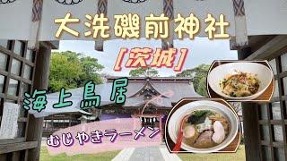 [茨城自駕] 人氣拉麵 大洗磯前神社海上日出鳥居 [4K]