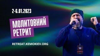 Молитвенный ретрит 3.01.23 | Молитва и прославление | Вечер