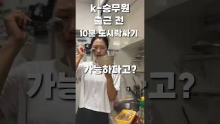 촬영안했으면 5분컷이다.. 출근 전 도시락 어렵지 않아유 #7년차#헬짱#승무원#일상