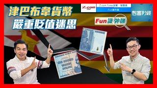 【Z.com Forex 呈獻《Fun識外匯》】美元指數係乜嘢嚟？津巴布韋貨幣嚴重貶值迷思？澳元同鐵礦石有乜關係？