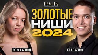 ТВОЯ БИЗНЕС НИША ТОЧНО ОКУПИТСЯ! 7 критериев для выбора ниши в 2024 году!