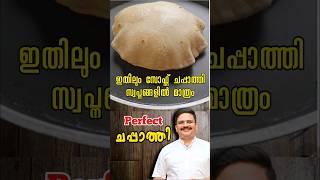 ഇതിലും സോഫ്റ്റ് ചപ്പാത്തി സ്വപ്നങ്ങളിൽ മാത്രം | Perfect Soft Chapati | Chappathi Recipe | #shorts