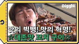 육즙 넘치는 숯불 맛, 호불호 없는 샤슬릭! 썸네일 광희 표정이 말 다 했음... | #깜찍한혼종_더짠내투어 | #Diggle