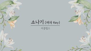 [Piano MR/Lyrics] 소나기 - 이클립스 (여자 Key) 선재 업고 튀어 OST