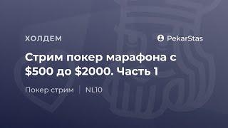 Стрим покер марафона с $500 до $2000. Часть 1