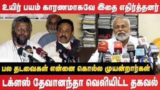 பல தடவைகள் என்னை கொல்ல முயன்றார்கள்!  Douglas Devananda வெளியிட்ட தகவல்!