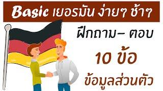 10 คำถามภาษาเยอรมันเบื้องต้น A1 ง่ายๆ ไปช้าๆ - Basic GERMAN A1