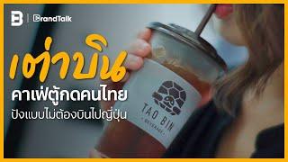 ‘เต่าบิน’ คาเฟ่ตู้กดคนไทย ปังแบบไม่ต้องบินไปญี่ปุ่น | BrandTalk