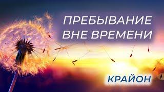 Крайон. Времени нет. Духовные системы Человека и Цели Старых Душ.