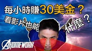 賺錢 | 如何在家看個影片也能每小時賺30美金？｜網路賺錢｜在家工作｜Ken