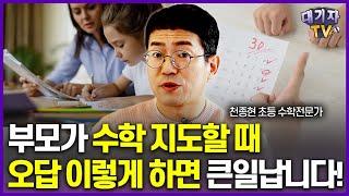 아이 오답 이렇게 지도 안하면 또 틀립니다!!(천종현 초등수학전문가)