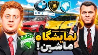 توی جی تی ای پسر مايكل جیمی نمایشگاه ماشین ایرانی باز کردنماشين ميفروشه