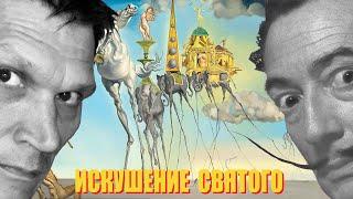 Искушение Святого Антония - картина Сальвадора Дали с описанием. Барселона-Экскурс: гид в музее Дали