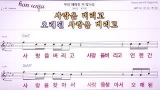 우리 헤어진거 맞나요/ 윤석원 MR,노래방, 악보, 코드,Karaoke With Sheet  Music