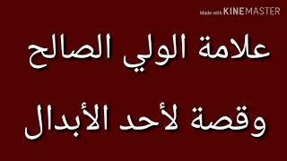 علامة الولي الصالح ... وقصة لأحد الأبدال .. الشيخ محمود الحوت