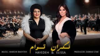 Hayedeh & Elissa - Negarane Toam ( هایدە & إليسا - نگران توام )