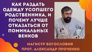 Что делать с одеждой усопшего родственника, и почему лучше отказаться от венков на кладбище.