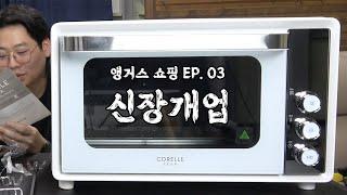 [앵거스쇼핑 EP.03] 33l 대용량 코렐 에어프라이어 오븐