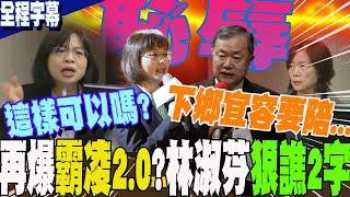 【全程字幕】連綠委"也看抹落去"...林淑芬再爆勞動部霸凌2.0!?揭許傳盛.謝宜容交情匪淺  吃案?怒譙2字:恥辱!