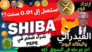 عاجل‼️الفيدرالي وبيانات البطاله اليوم !العملات الرقميه البديله اخر مرحله |xrp-شيبا الي سنت؟!btc