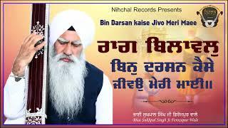 Bin Darsan Kaise Jeevo | Raag Bilawal | Bhai Sukhpal Singh Ji | Ferozepur wale | Shabad | Kirtan |