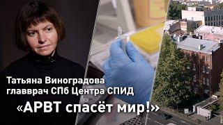 Татьяна Виноградова / Чем больше людей с ВИЧ раскроют статус, тем быстрее мы искореним дискриминацию