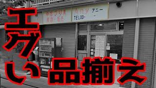 【釣り具ANY・アニー】荒川区でとんでもない釣り具屋を見つけた【バス釣り】【東京】