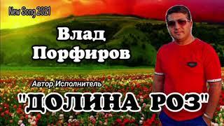 Влад Порфиров "ДОЛИНА РОЗ"