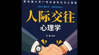 005 人际交往心理学#别输在不懂人情世故上#洞察人性