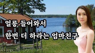 엄마 친구, 사랑 낚시터 실화사연 썰사연