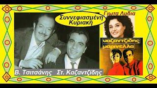Συννεφιασμένη Κυριακή (Καζαντζίδης - Μαρινέλλα - Γ. Λύδια /  Β. Τσιτσάνη)