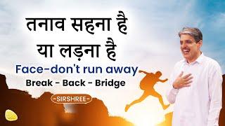 तनाव सहना है या लड़ना है Face-don't run away, Break - Back - Bridge #sirshree #dhyan #mindmeditation