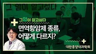 [그 암이 알고싶다] 면역항암제 종류, 어떻게 다르지?