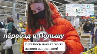 ПЕРЕЕЗД В ПОЛЬШУ  // новый дом, новая жизнь