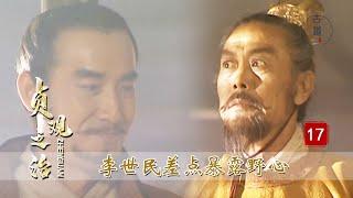 貞觀之治17：李世民的神秘組織，眼瞅被李淵端掉，幸虧王妃出手才逃過一劫
