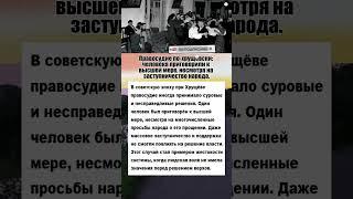 Правосудие по-хрущёвски: человека приговорили к высшей #интересныефакты #история #преступление #ссср