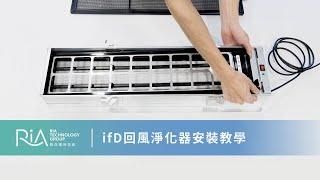 ifD回風淨化器安裝教學 | 叡亞