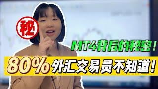 MT4背后的秘密！80%的外汇交易员都不知道！