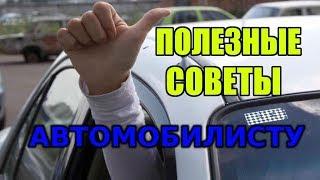 Полезные советы автомобилистам!