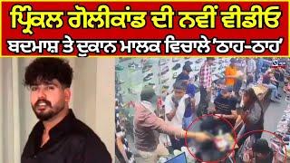 Prinkle | Ludhiana Firing Video | ਪ੍ਰਿੰਕਲ ਗੋਲੀਕਾਂਡ ਦੀ ਨਵੀਂ ਵੀਡੀਓ | India news punjab