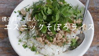 【簡単】エスニックそぼろライス