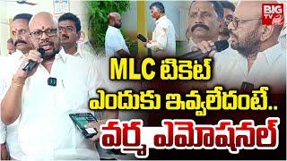 Pithapuram Varma Emotional | MLC టికెట్ ఎందుకు ఇవ్వలేదంటే..| Pawan Kalyan | CM Chandrababu | BIG TV