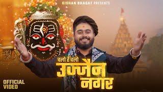 Shiv Bhajan Ujjain Nagar | Chalo Re Chalo Sab | Sawan Special | Kishan Bhagat | उज्जैन नगर सावन भजन