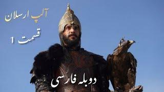 سریال آلپ ارسلان (سلجوقیان بزرگ) قسمت اول دوبله فارسی
