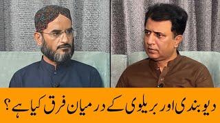 What is difference between Barelvi and Deobandi? | Mustaqbil with Habib Akram