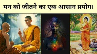 अपने मन को जीतना सीखो। Buddhist story on mind in hindi by Happiness is my intention