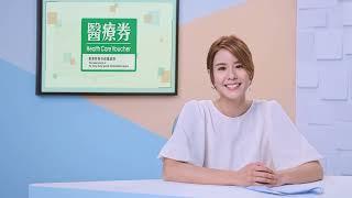 【Health Care Voucher】#1: Introduction to Elderly Health Care Voucher Scheme (Cantonese w/ Eng sub)