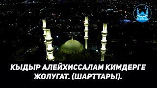 КЫДЫР АЛЕЙХИССАЛАМ КИМДЕРГЕ ЖОЛУГАТ? (ШАРТТАРЫ). Устаз Кенжетай Курманкожоев