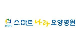 스마트나라요양병원 소개영상(Full ver.)