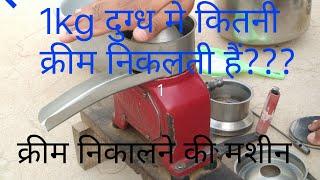 milk cream separator machine/ separator machine/milk cream machine// दूध से क्रीम निकालने की मशीन